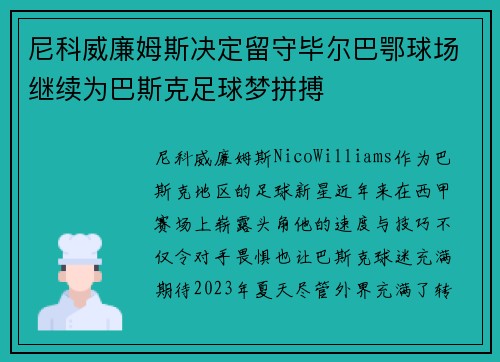 尼科威廉姆斯决定留守毕尔巴鄂球场继续为巴斯克足球梦拼搏