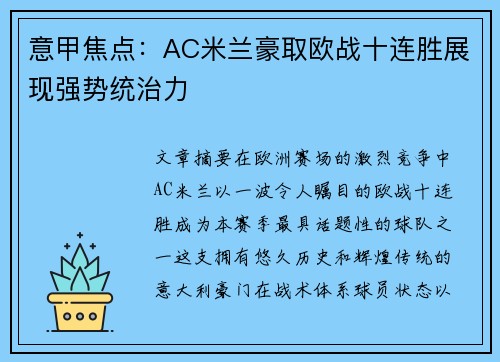 意甲焦点：AC米兰豪取欧战十连胜展现强势统治力