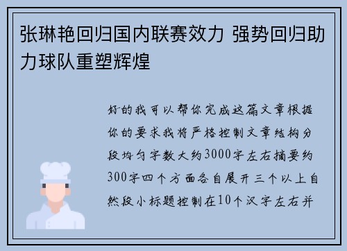 张琳艳回归国内联赛效力 强势回归助力球队重塑辉煌