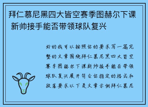 拜仁慕尼黑四大皆空赛季图赫尔下课 新帅接手能否带领球队复兴