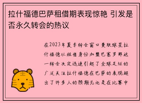 拉什福德巴萨租借期表现惊艳 引发是否永久转会的热议