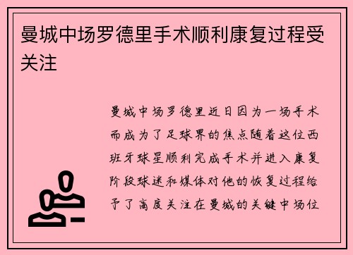 曼城中场罗德里手术顺利康复过程受关注