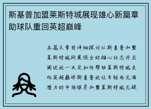 斯基普加盟莱斯特城展现雄心新篇章助球队重回英超巅峰