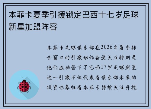 本菲卡夏季引援锁定巴西十七岁足球新星加盟阵容 本菲卡夏季引援锁定巴西十七岁足球新星加盟阵容