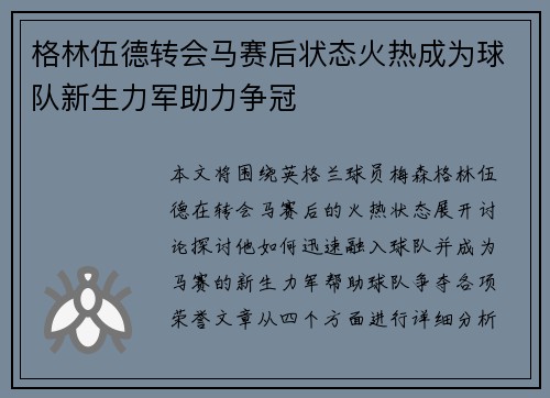 格林伍德转会马赛后状态火热成为球队新生力军助力争冠