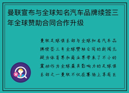 曼联宣布与全球知名汽车品牌续签三年全球赞助合同合作升级