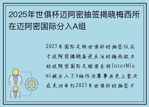 2025年世俱杯迈阿密抽签揭晓梅西所在迈阿密国际分入A组