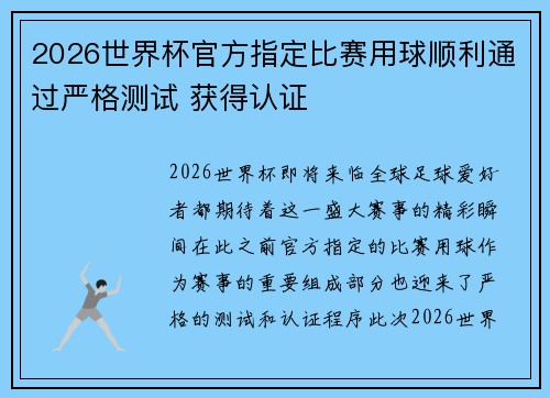 2026世界杯官方指定比赛用球顺利通过严格测试 获得认证 2026世界杯官方指定比赛用球顺利通过严格测试 获得认证