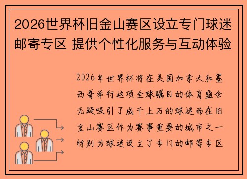 2026世界杯旧金山赛区设立专门球迷邮寄专区 提供个性化服务与互动体验