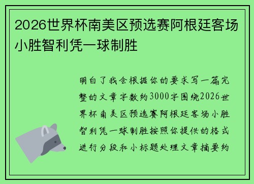 2026世界杯南美区预选赛阿根廷客场小胜智利凭一球制胜