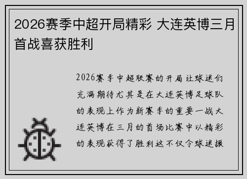 2026赛季中超开局精彩 大连英博三月首战喜获胜利 2026赛季中超开局精彩 大连英博三月首战喜获胜利