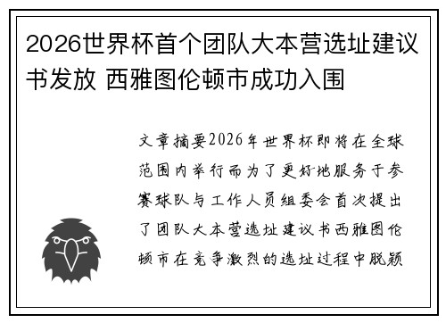 2026世界杯首个团队大本营选址建议书发放 西雅图伦顿市成功入围