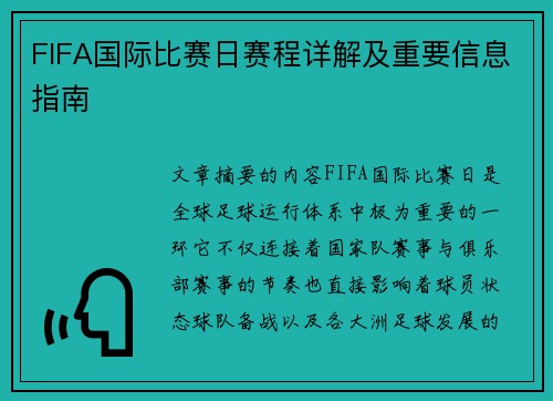 FIFA国际比赛日赛程详解及重要信息指南