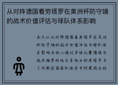从对阵德国看劳塔罗在美洲杯防守端的战术价值评估与球队体系影响