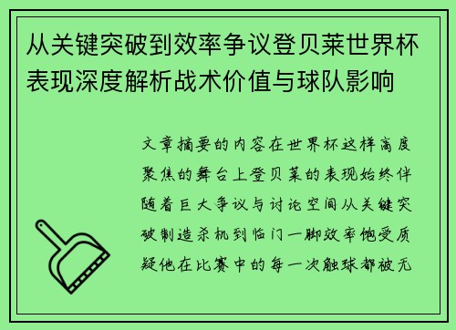 从关键突破到效率争议登贝莱世界杯表现深度解析战术价值与球队影响