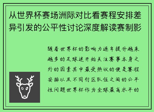 从世界杯赛场洲际对比看赛程安排差异引发的公平性讨论深度解读赛制影响
