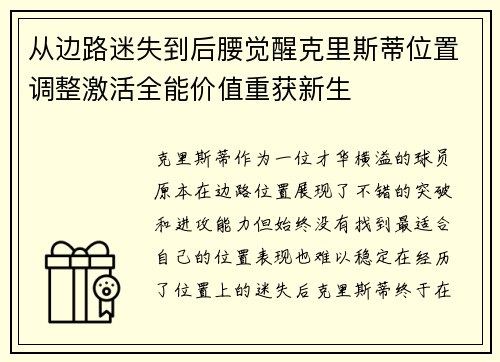 从边路迷失到后腰觉醒克里斯蒂位置调整激活全能价值重获新生