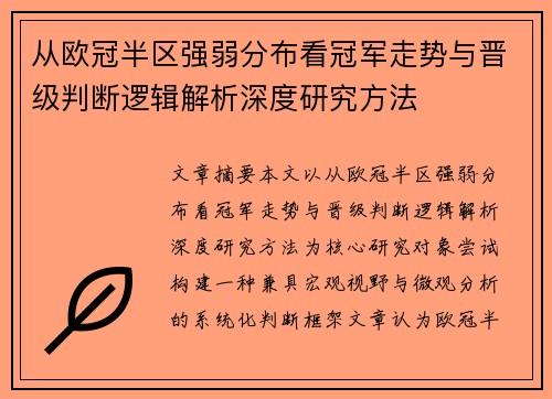从欧冠半区强弱分布看冠军走势与晋级判断逻辑解析深度研究方法