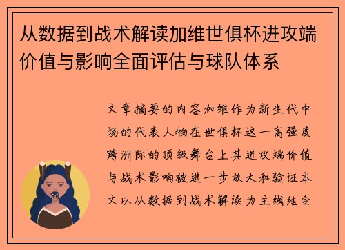 从数据到战术解读加维世俱杯进攻端价值与影响全面评估与球队体系