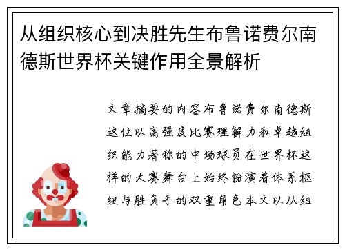 从组织核心到决胜先生布鲁诺费尔南德斯世界杯关键作用全景解析 从组织核心到决胜先生布鲁诺费尔南德斯世界杯关键作用全景解析