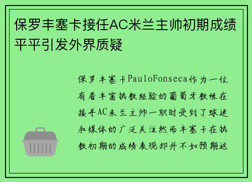 保罗丰塞卡接任AC米兰主帅初期成绩平平引发外界质疑