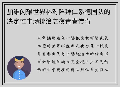 加维闪耀世界杯对阵拜仁系德国队的决定性中场统治之夜青春传奇