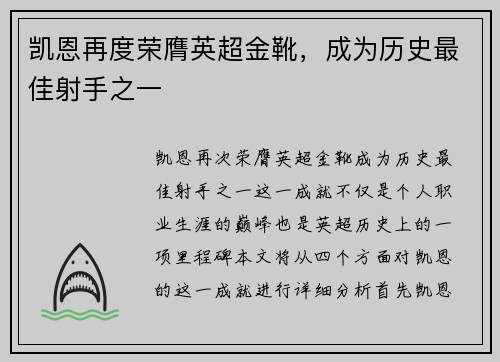凯恩再度荣膺英超金靴,成为历史最佳射手之一 凯恩再度荣膺英超金靴,成为历史最佳射手之一