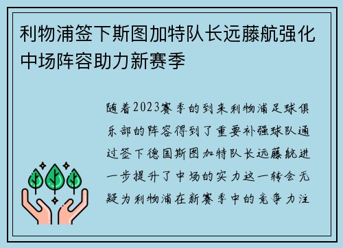 利物浦签下斯图加特队长远藤航强化中场阵容助力新赛季