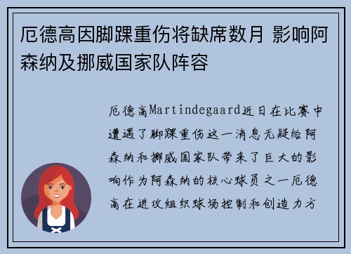 厄德高因脚踝重伤将缺席数月 影响阿森纳及挪威国家队阵容