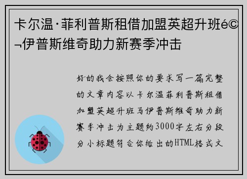 卡尔温·菲利普斯租借加盟英超升班马伊普斯维奇助力新赛季冲击 卡尔温·菲利普斯租借加盟英超升班马伊普斯维奇助力新赛季冲击