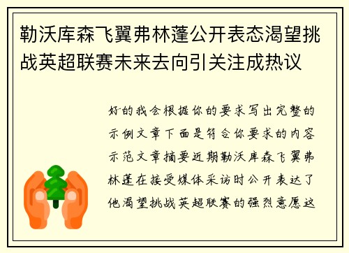 勒沃库森飞翼弗林蓬公开表态渴望挑战英超联赛未来去向引关注成热议