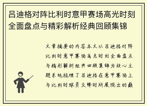 吕迪格对阵比利时意甲赛场高光时刻全面盘点与精彩解析经典回顾集锦 吕迪格对阵比利时意甲赛场高光时刻全面盘点与精彩解析经典回顾集锦
