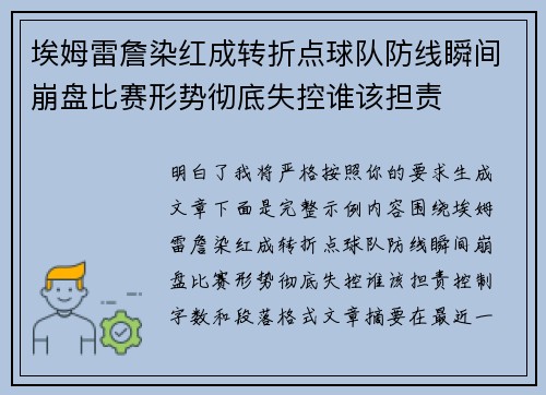 埃姆雷詹染红成转折点球队防线瞬间崩盘比赛形势彻底失控谁该担责