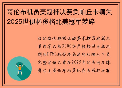 哥伦布机员美冠杯决赛负帕丘卡痛失2025世俱杯资格北美冠军梦碎 哥伦布机员美冠杯决赛负帕丘卡痛失2025世俱杯资格北美冠军梦碎