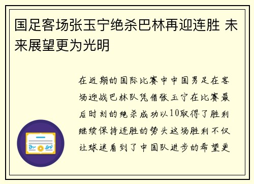 国足客场张玉宁绝杀巴林再迎连胜 未来展望更为光明 国足客场张玉宁绝杀巴林再迎连胜 未来展望更为光明
