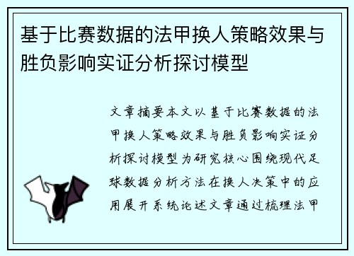 基于比赛数据的法甲换人策略效果与胜负影响实证分析探讨模型 基于比赛数据的法甲换人策略效果与胜负影响实证分析探讨模型