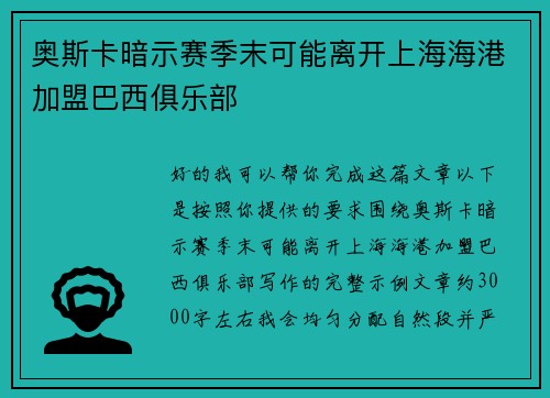 奥斯卡暗示赛季末可能离开上海海港加盟巴西俱乐部