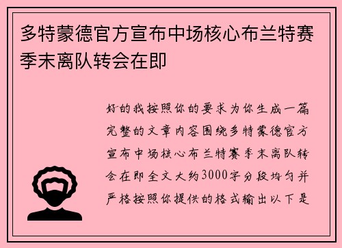 多特蒙德官方宣布中场核心布兰特赛季末离队转会在即