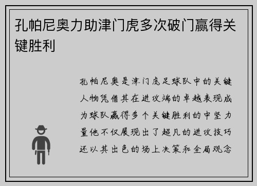 孔帕尼奥力助津门虎多次破门赢得关键胜利