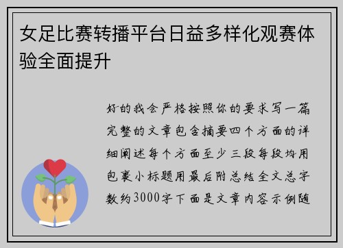 女足比赛转播平台日益多样化观赛体验全面提升