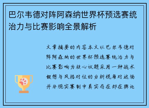 巴尔韦德对阵阿森纳世界杯预选赛统治力与比赛影响全景解析