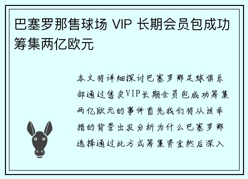 巴塞罗那售球场 VIP 长期会员包成功筹集两亿欧元