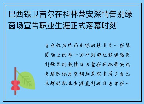巴西铁卫吉尔在科林蒂安深情告别绿茵场宣告职业生涯正式落幕时刻