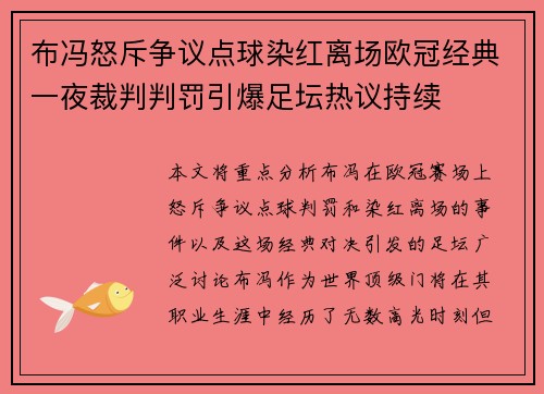 布冯怒斥争议点球染红离场欧冠经典一夜裁判判罚引爆足坛热议持续 布冯怒斥争议点球染红离场欧冠经典一夜裁判判罚引爆足坛热议持续