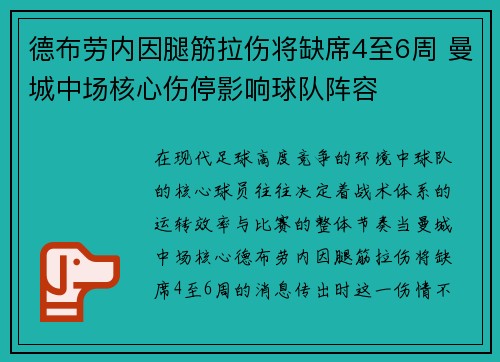 德布劳内因腿筋拉伤将缺席4至6周 曼城中场核心伤停影响球队阵容 德布劳内因腿筋拉伤将缺席4至6周 曼城中场核心伤停影响球队阵容