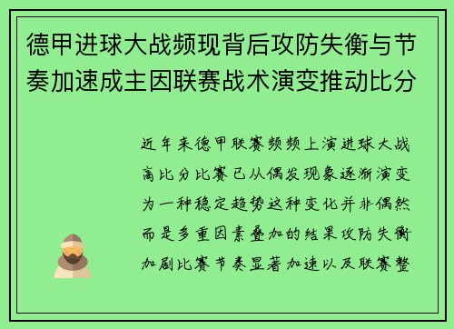 德甲进球大战频现背后攻防失衡与节奏加速成主因联赛战术演变推动比分走高 德甲进球大战频现背后攻防失衡与节奏加速成主因联赛战术演变推动比分走高