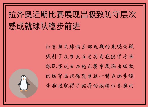 拉齐奥近期比赛展现出极致防守层次感成就球队稳步前进 拉齐奥近期比赛展现出极致防守层次感成就球队稳步前进