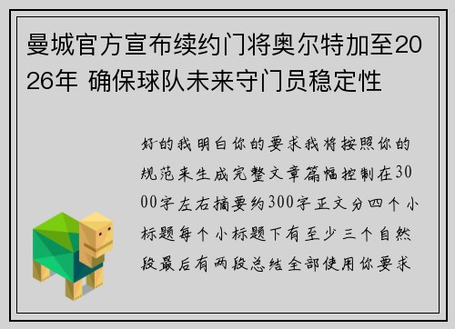 曼城官方宣布续约门将奥尔特加至2026年 确保球队未来守门员稳定性