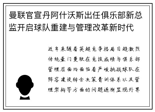曼联官宣丹阿什沃斯出任俱乐部新总监开启球队重建与管理改革新时代