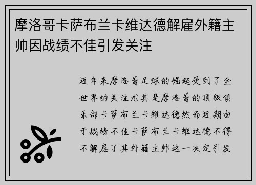 摩洛哥卡萨布兰卡维达德解雇外籍主帅因战绩不佳引发关注